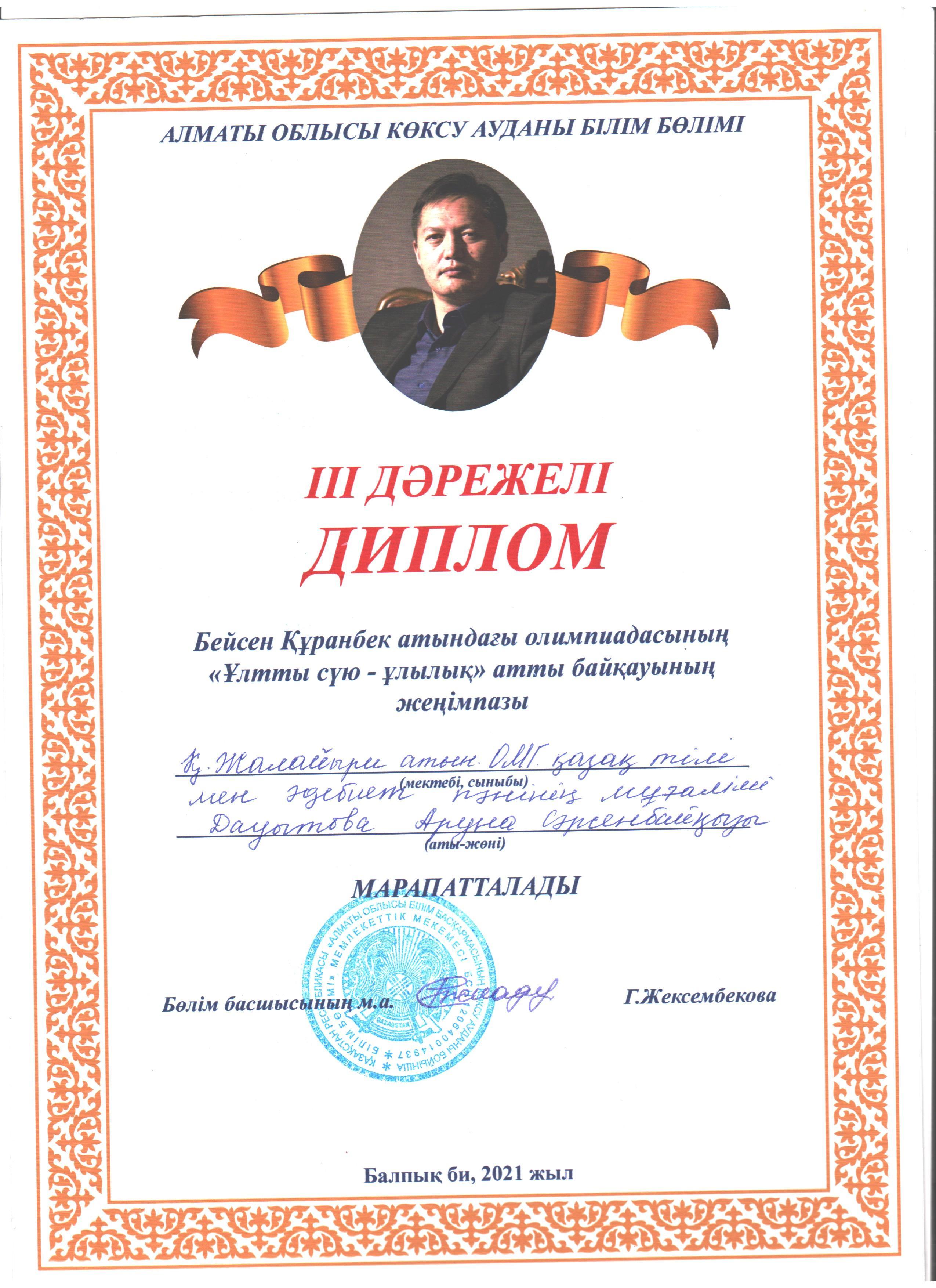 Бейсенбек Құранбек ат.олимпиадада А.Даутова ІІІ дәрежелі диплом иеленді.