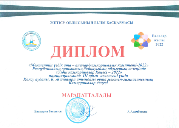 "Үздік қамқоршылық кеңесі-2022" облстық байқауында ІІІ орын иелендік