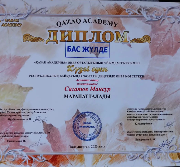 Сағатов Мансұр Республикалық өнер байқауында " Аспапта ойнау" номинациясында бас жүлде иеленді
